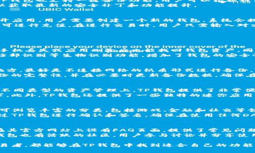 jiaotiTP钱包APP官方下载地址及使用指南/jiaoti
TP钱包, TP钱包下载, 加密货币钱包, 区块链应用/guanjianci

随着区块链技术的迅猛发展，加密货币的使用逐渐普及，在这一过程中，数字货币钱包成为了不可或缺的工具。TP钱包作为一种新兴的加密货币钱包，因其便捷性、安全性和用户友好设计而备受欢迎。在接下来的内容中，我们将详细介绍TP钱包的下载地址，使用方法以及常见问题的解答。

一、TP钱包的概述
TP钱包是一款多链数字钱包，支持Ethereum、Bitcoin及其他主流公链和代币的存储、交易和管理。它的最大特点在于用户拥有自己的私钥，这意味着用户能更好地掌控自己的资产。此外，TP钱包还提供去中心化交易所的接入，让用户可以更加方便地在不同的区块链网络之间进行交易。
TP钱包不仅适合普通投资者，也受到众多区块链开发者的青睐。其开放的SDK接口使得开发者能够在TP钱包上构建和测试自己的区块链应用，提升开发效率。

二、TP钱包的官方下载地址
要下载TP钱包，用户需要注意下载源的可靠性，以避免下载到恶意软件或带有病毒的应用。TP钱包的官方下载地址一般在其官方网站上可以找到。用户可以访问TP钱包的官网，选择对应的设备平台（如Android或iOS）进行下载。
需要提醒的是，建议用户从官方渠道下载安装包，不要通过第三方应用商店或文件分享平台下载，以保证钱包的安全性。同时，用户可以通过二维码扫描进行下载，确保下载来源的真实性。

三、TP钱包的主要功能
TP钱包提供了丰富的功能，以满足用户多样化的需求。首先，TP钱包支持多种加密资产的存储，无论是主流的比特币还是以太坊，用户都能方便地进行管理。其次，TP钱包支持去中心化的交易所交易，用户可以直接在钱包内进行数字资产的交换，而无需转出至其他平台进行交易。
此外，TP钱包还提供了DApp的接入，用户能够方便地使用不同的去中心化应用，参与到区块链生态中。无论是游戏、金融还是社交，用户都能通过TP钱包轻松接入。

四、TP钱包的安全性
在数字资产安全方面，TP钱包秉承了高标准的安全设计。首先，TP钱包采用了多重加密技术，确保用户私钥的安全。同时，TP钱包也支持一键备份功能，用户可以根据提示将助记词备份，避免资产丢失的风险。
用户在使用TP钱包时，也应保持警惕，不要随意点击不明链接，确保平时使用的网络安全。此外，建议用户定期更新应用，以获取最新的安全补丁和功能提升。

五、如何使用TP钱包
TP钱包的使用非常简单，用户可以通过以下步骤完成钱包的初始化和使用。首先，下载并安装TP钱包应用，安装完成后打开应用。用户需要创建一个新的钱包，系统会提示生成助记词，确保将助记词保存在安全的地方，不要与他人分享。
在钱包创建完成后，用户就可以开始存储和交易数字资产。在充值时，用户只需点击“接收”功能，生成对应币种的地址，即可进行充值。在进行交易时，用户只需输入对方地址和金额，确认后完成交易，操作非常便捷。

六、常见问题解答

1. TP钱包在安全性上有哪些保障措施？
TP钱包采用多重加密的安全技术，使得用户的私钥和交易信息高度安全。此外，TP钱包支持用户进行助记词备份，确保在手机丢失或应用删除后也能找回钱包资产。同时，TP钱包也通过定期的安全审计和更新，增强应用的抗攻击能力。
用户在使用过程中，TP钱包也提供了防钓鱼链接提示，帮助用户识别真假网站，避免上当受骗。此外，TP钱包还支持指纹、脸部识别等生物识别功能，增加了钱包的安全性。

2. 如何确保TP钱包的备份安全？
备份是数字钱包中至关重要的一环。TP钱包建议用户在创建钱包时，将生成的助记词和私钥妥善记录，并存放在安全的地方，最好是不连接网络的纸质形式进行备份。切记不要将这些信息透露给其他人，因为只要拥有这些信息，其他人也可访问你的资产。
此外，用户还可考虑使用冷存储设备进行备份，将主要资产存储在不与互联网连接的设备上，例如硬件钱包。定期检查备份的完整性，并在必要时更新备份数据，确保在需要时能够顺利恢复资产。

3. TP钱包支持哪些虚拟货币的存储和交易？
TP钱包支持多种主流的虚拟货币，主要包括比特币（BTC）、以太坊（ETH）、波场（TRX）以及其他ERC-20和TRC-20代币。在不同类型的资产管理上，TP钱包提供了非常便利的操作界面，用户可以轻松进行充值、提现和资产转换。
随着区块链技术的不断发展，TP钱包也在积极拓展支持的币种，定期更新钱包内资产管理功能，满足用户日益增长的需求。此外，TP钱包还提供了一些独特的迷你应用，帮助用户了解和投资新的数字货币资产。

4. TP钱包如何进行DApp的使用？
TP钱包拥有内置的DApp浏览器，用户可以直接在钱包中搜索和使用各种去中心化应用。用户只需轻松点击DApp标签，即可浏览丰富的分类，包括游戏、金融和社交等领域的应用。
在使用DApp之前，用户需要确保钱包中有足够的对应网络的资产进行交易。使用DApp会涉及到一些链上交易，用户会通过TP钱包进行确认和签名。确保在使用任何DApp前，先了解相关的风险和应用品种，以做出明智的投资选择。

5. 关于TP钱包的客户服务，用户可以如何获取支持？
TP钱包为用户提供了多种渠道获取客户支持。用户可以通过官方的客服渠道，获取产品使用的指导和技术支持。TP钱包在其官方网站上设有FAQ页面，提供了常见问题的解答，用户可以先查看是否能找到自己的问题。
如果在使用过程中遇到复杂的技术问题，用户可以通过社交媒体平台联系TP钱包团队，或者通过邮件进行详细咨询。TP钱包也有活跃的社区，用户参与讨论并分享使用经验，以获得更多的使用技巧和建议。

综上所述，TP钱包是一款功能丰富、安全可靠的数字货币钱包，适合广泛的用户群体使用。无论是新手还是经验丰富的交易者，都能够在TP钱包中找到适合自己的功能。希望本文能为您提供有价值的信息，帮助您更好地了解并使用TP钱包。