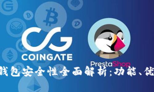 : imToken数字钱包安全性全面解析：功能、优缺点与防护建议