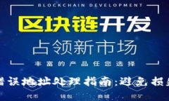 TP钱包提币错误地址处理指南：避免损失的全面解