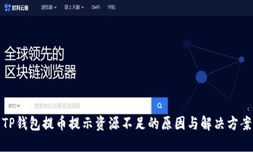 TP钱包提币提示资源不足的原因与解决方案