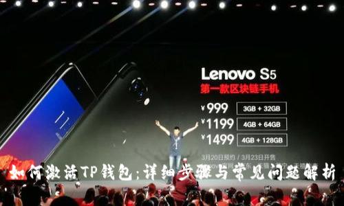 如何激活TP钱包：详细步骤与常见问题解析