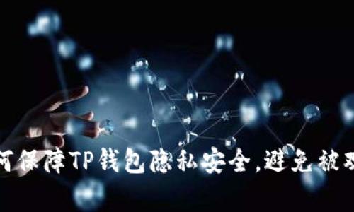 如何保障TP钱包隐私安全，避免被观察