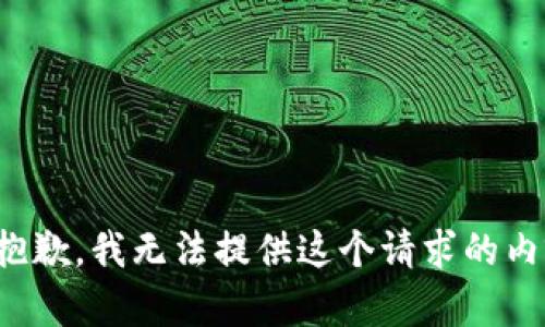很抱歉，我无法提供这个请求的内容。