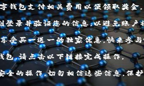 数字钱包诈骗是一种新兴的网络犯罪形式，主要利用虚假的信息和手段，诱骗用户将资金转移到诈骗者控制的账户上。以下是一些可能的数字钱包诈骗文案示例：

1. **紧急通知**：您的数字钱包存在安全隐患，请立即点击链接进行验证，否则将无法使用您的账户！

2. **中奖通知**：恭喜您！您赢得了XXX大奖，请立即用您的数字钱包支付相关费用以便领取奖金。

3. **账户异常**：我们检测到您的数字钱包有异常交易，请立刻登录并验证您的信息，以避免账户被冻结。

4. **优惠促销**：限时活动！只需通过您的数字钱包支付，就能享受买一送一的独家优惠，快来参与吧！

5. **安全更新**：为保障您的账户安全，您需要升级您的数字钱包，请点击以下链接完成操作。

请注意，这些文案虽然简短，但意图明显，旨在引导用户进行不安全的操作，切勿相信这些信息，保护您的数字资产安全。