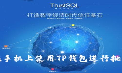 如何在手机上使用TP钱包进行批量空投