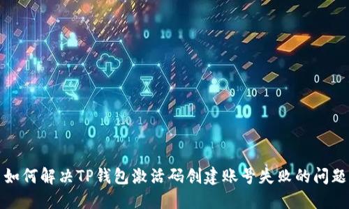 如何解决TP钱包激活码创建账号失败的问题
