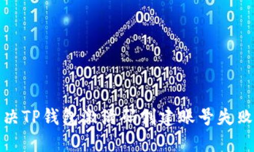 如何解决TP钱包激活码创建账号失败的问题