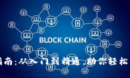 TP钱包使用指南：从入门到精通，助你轻松管理数字资产