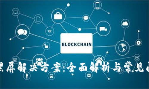 TP钱包黑屏解决方案：全面解析与常见问题解答