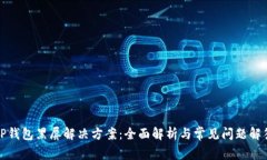 TP钱包黑屏解决方案：全面
