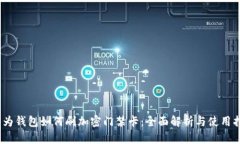 :华为钱包如何刷加密门禁