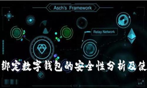 银行卡绑定数字钱包的安全性分析及使用指南