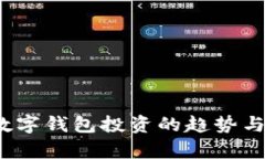 2019年数字钱包投资的趋势