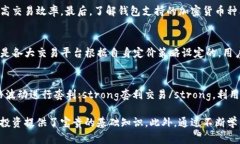 加密货币钱包交易全解析