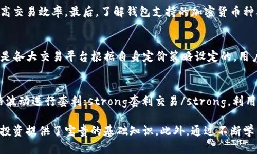 加密货币钱包交易全解析：从基本概念到实操技巧/
加密货币, 钱包, 交易, 区块链/guanjianci

随着区块链技术的不断发展，加密货币逐渐走入大众视野，它的潜在价值和投资机会吸引了无数投资者。而在这个加密货币生态系统中，加密货币钱包则是每一个用户必不可少的工具。加密货币钱包不仅用于接收和存储虚拟货币，还允许用户进行交易。本文将系统地探讨如何通过加密货币钱包进行交易，从基础概念到实操技巧都将一一解读。

一、加密货币钱包的基本概念
加密货币钱包是一种用于存储和管理数字资产的工具。它可以是软件（在线或离线的钱包）或硬件（物理设备）。加密钱包的主要功能包括接收、发送和存储加密货币。钱包的工作原理基于公钥和私钥的加密机制，公钥类似于银行账号，可以公开给他人，而私钥则如同银行密码，必须妥善保管，绝对不能泄露。

二、加密货币钱包的类型
主要有以下几种类型的加密货币钱包：
ul
    listrong热钱包：/strong这些钱包通过互联网连接，方便用户进行快速交易，适合日常使用。/li
    listrong冷钱包：/strong这类钱包与互联网断开或部分断开连接，适合长期存储加密资产，安全性较高。/li
    listrong硬件钱包：/strong如Ledger或Trezor设备，能够提供更高的安全性，适合持有大额加密资产的用户。/li
    listrong手机钱包：/strong通过手机应用程序进行快速交易的便捷工具。/li
/ul

三、使用加密货币钱包进行交易的步骤
以下是使用加密货币钱包进行交易的一般步骤：

h41. 创建钱包/h4
首先，需要选择一种合适的钱包，并按照官网的指引进行下载或购买。对于软件钱包，通常需要填写一些信息并生成一个安全的密码。硬件钱包则包括设置设备和备份助记词。

h42. 购买加密货币/h4
用户可通过各大交易平台或直接通过加密货币钱包购买加密资产。填写相关信息并完成支付后，加密货币将自动转入用户的钱包。

h43. 进行交易/h4
打开你的钱包，选择要发送的加密货币，输入接收者的地址和交易金额。确认信息无误后，输入私钥或授权信息进行确认，交易便成功发起。

h44. 查询交易状态/h4
几分钟后，用户可以通过区块链浏览器查询交易状态，确保资金已安全转入对方钱包。

四、交易中的注意事项
进行加密货币交易时，有几点需要特别注意：
ul
    listrong保护私钥：/strong私钥是资产的唯一保障，一旦泄露将造成重大损失。/li
    listrong确认对方地址：/strong加密货币交易是不可逆的，一定要仔细检查接收方地址是否正确。/li
    listrong选择安全平台：/strong在进行交易时，务必选择信誉良好的交易平台，避免诈骗。/li
    listrong留意交易费用：/strong不同平台和钱包的交易费用不同，应提前了解并合理安排。/li
/ul

相关问题探讨

1. 加密货币钱包的安全性如何保障？
保障加密货币钱包安全性的首要步骤是妥善管理私钥。用户应采用强密码并定期更换。对于重要的加密资产，建议使用冷钱包进行存储。定期备份钱包数据，也是一项重要的安全措施。同时，实时关注市场动态和钱包更新，及时修补可能存在的安全漏洞。

2. 加密货币钱包的交易时间有多长？
加密货币交易时间因不同网络的负载情况而有所不同，一般快速的交易可以在几分钟内完成，但在网络拥堵时，可能需要数小时甚至更长。因此，用户在进行重要交易时，建议提前了解网络的拥堵情况，并选取合适的时机。

3. 如何选择合适的加密货币钱包？
选择加密货币钱包时，需要考虑以下几个因素：首先是安全性，确保钱包具备多重验证机制和加密历史记录。其次是用户界面设计，易用性的界面可以提高交易效率。最后，了解钱包支持的加密货币种类，如果你交易的加密资产多样化，选择支持更多币种的钱包尤为重要。

4. 加密货币交易中的手续费是如何计算的？
加密货币交易手续费一般由网络手续费和平台手续费组成。网络手续费是由 miners 的竞争决定的，交易越复杂，手续费一般会越高。而平台手续费则是各大交易平台根据自身定价策略设定的。用户在进行交易时，要提前了解这些费用结构，以避免不必要的损失。

5. 有哪些常见的加密货币交易策略？
常见的加密货币交易策略包括：strong持有策略（HODL）/strong，即长时间持有以期望币值上涨；strong日内交易/strong，通过日内极短时间内的价格波动进行套利；strong套利交易/strong，利用不同市场间的价格差异获取利润；strong定投策略/strong，定期定额投资，降低价格波动风险。选择适合自己的交易策略，可以有效提升交易的成功率。

综上所述，加密货币钱包在现代数字经济中，占据着不可或缺的地位。了解其交易方法和注意事项，不仅有助于用户更安全有效地管理资产，也为日常的投资提供了宝贵的基础知识。此外，通过不断学习与实践，用户能够在激烈的市场中，找到属于自己的获利窗口，获得更好的投资回报。希望本文能够为你加密货币交易的旅程提供一些实用指导。