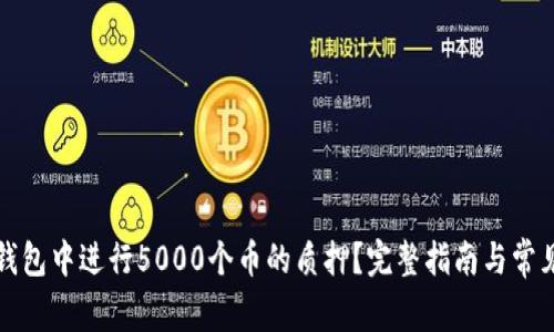 如何在TP钱包中进行5000个币的质押？完整指南与常见问题解答