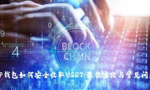 详解TP钱包如何安全收取USDT：最佳实践与常见问题解答