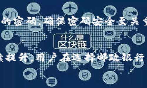 
数字钱包在邮政银行的应用与优势

关键词
数字钱包, 邮政银行, 电子支付, 金融科技

引言
随着科技的发展，数字钱包作为一种新兴的支付方式，逐渐在我们的日常生活中扮演着越来越重要的角色。它能够实现快速、便捷的支付体验，尤其是在电子商务和移动支付领域的普及下，越来越多的人开始接受并使用数字钱包。而虽然邮政银行在许多领域都有显著的优势，但数字钱包在邮政银行的应用情况以及其带来的便利性和安全性，也逐渐受到更多人的关注。

数字钱包概述
数字钱包，也称为电子钱包，是一种可以在电子设备上存储和管理资金的工具。用户可以通过数字钱包进行在线购物、支付账单、转账、甚至存储数字资产等。这种便利使得数字钱包成为现代金融生活中不可或缺的一部分。
数字钱包通常需要用户在应用程序中注册并绑定银行账户或信用卡，以便进行交易。近年来，随着加密货币的兴起，一些数字钱包也开始支持数字货币交易，使其功能更加多元化。

邮政银行的基本情况
邮政储蓄银行，作为中国的一家国有商业银行，凭借其广泛的分支网络和良好的服务品质，在金融服务行业占据着重要的地位。邮政银行的业务包括个人银行业务、公司银行业务、投资银行业务等，为广大用户提供便捷的金融服务。
邮政银行还致力于数字化转型，积极探索金融科技的发展。近年来，其推出的移动银行、网上银行等数字服务，使得用户可以随时随地享受金融服务，大大提高了客户体验。

数字钱包在邮政银行的应用场景
数字钱包在邮政银行的应用场景非常广泛。首先，用户可以通过数字钱包进行账户充值和支付。这种方式既方便快捷，又能有效减少现金交易的麻烦。
其次，用户可以利用数字钱包进行线上购物。许多电商平台和商家都支持数字钱包支付，这让用户在购物时能够享受到更流畅的支付体验。
此外，邮政银行也推出了一些基于数字钱包的创新服务。例如，用户可以通过数字钱包进行分钱、转账等操作，而这些操作的速度和效率远高于传统银行转账方式。

数字钱包的优势
数字钱包的优势主要体现在以下几个方面：
ul
    listrong快捷性：/strong通过数字钱包，用户能够实现一键支付，省去输入银行卡号和其他信息的麻烦。/li
    listrong安全性：/strong大多数数字钱包都采取了较高的安全措施，如双重认证、加密技术等，保护用户的资金安全。/li
    listrong便捷性：/strong用户可以通过手机随时随地进行支付、转账等操作，不再受限于传统银行的营业时间。/li
    listrong优惠活动：/strong许多商家在使用数字钱包支付时会提供折扣或返利，鼓励用户使用电子支付方式。/li
/ul

数字钱包与邮政银行的关联
邮政银行已经意识到数字钱包的市场潜力，并在其金融服务中积极整合数字钱包功能。这不仅提升了用户的支付体验，也为邮政银行自身带来了更多的客户流量。
邮政银行推出的数字钱包服务，允许用户将其银行账户与数字钱包相连接，从而实现快捷的资金转移。例如，用户可在邮政银行的数字钱包中直接管理个人账户资金，无需反复切换应用，提升了操作的便利性。

常见问题解答

问题一：邮政银行的数字钱包安全吗？
安全性是用户在选择数字钱包时最关注的问题之一。邮政银行的数字钱包通过了银行系统的严格审查，采取各种安全措施以保护用户的资金安全。这包括了双重认证、加密技术，以及定期的安全检测。
此外，邮政银行还会监控异常交易行为，如发现在短时间内有大量转账，系统会自动发出警报并限制部分交易。这些措施极大提升了用户的安全保障。

问题二：如何注册邮政银行数字钱包？
注册邮政银行的数字钱包非常简单。用户只需下载邮政银行的应用程序，按照提示进行注册。在注册过程中，用户需提供个人信息，包括手机号码、身份证等。完成注册后，用户就可以绑定自己的银行账户，开始享受数字钱包带来的便利。

问题三：邮政银行的数字钱包有哪些功能？
邮政银行的数字钱包功能丰富多样。用户可以通过数字钱包实现账户充值、支付账单、进行线上购物以及资金转账等操作。此外，邮政银行还会不定期推出一些优惠活动，为用户提供更多的福利。

问题四：邮政银行数字钱包的使用费用是多少？
一般而言，邮政银行数字钱包的使用是免费的。用户在使用数字钱包进行支付或转账，通常不会收取任何费用。不过，部分特殊情况下，例如跨行转账，可能会有所收取小额费用。用户在使用前可事先了解相关条款，以便做出合理的决策。

问题五：如果我忘记了数字钱包的密码，我该怎么办？
如果忘记了数字钱包的密码，可以通过邮政银行的应用程序进行密码重置。通常情况下，用户需要通过注册时绑定的手机号码接收验证码，完成身份验证后，就可以设置新的密码。确保密码安全至关重要，因此建议用户定期更换密码并使用复杂的组合。

结论
数字钱包在邮政银行的应用，不仅提升了用户的支付体验，也进一步推动了金融科技的普及。在未来，随着技术的进一步发展，数字钱包的功能将更加丰富，安全性亦将持续提升。用户在选择邮政银行的数字钱包时，可以放心使用，并享受其带来的便利与安全。

综上所述，邮政银行的数字钱包为用户提供了一个便捷、安全的金融服务平台。各位用户可以根据自己的需求进行注册使用，享受数字时代带来的财务管理新体验。