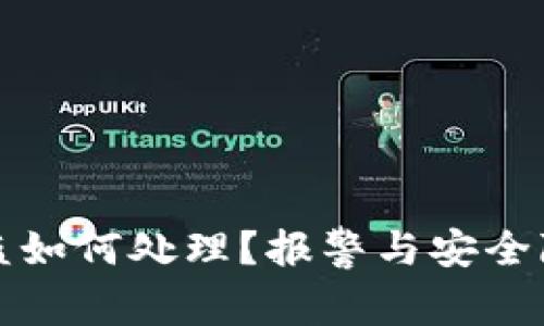 TP钱包被盗如何处理？报警与安全隐患全解析