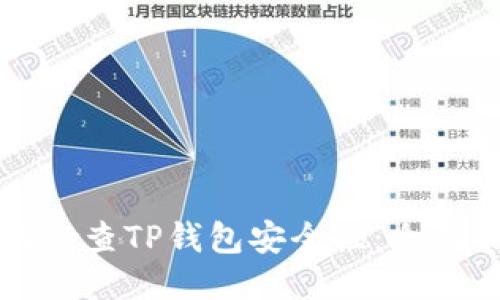 如何检查TP钱包安全性：全面指南