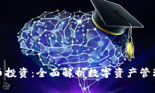 TP钱包与火币投资：全面解析数字资产管理与投资策略