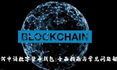 如何申请数字货币钱包：