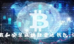 如何下载和安装区块链雷