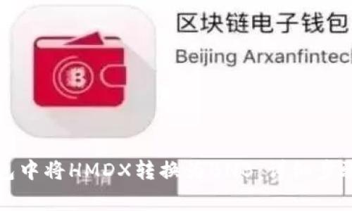 如何在TP钱包中将HMDX转换为BNB：详细步骤和注意事项