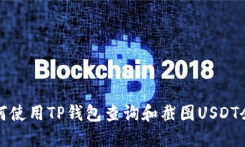 如何使用TP钱包查询和截图USDT余额
