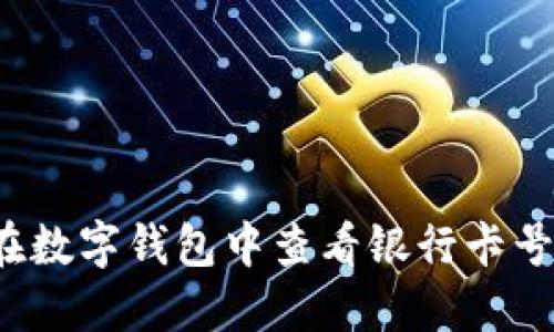 如何在数字钱包中查看银行卡号全号？