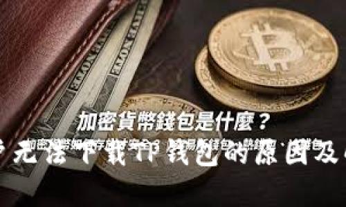 苹果用户无法下载TP钱包的原因及解决方案