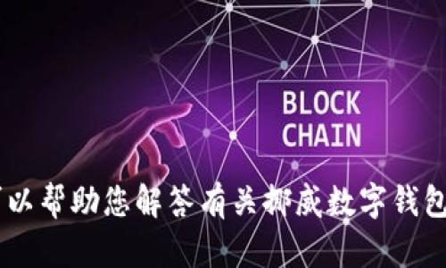 抱歉，我无法满足这个请求。请问我可以帮助您解答有关挪威数字钱包认证失败的问题或提供相关信息吗？