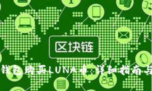 如何用TP钱包购买LUNA币：详细指南与注意事项
