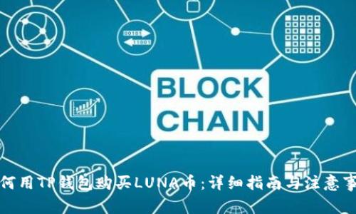 如何用TP钱包购买LUNA币：详细指南与注意事项
