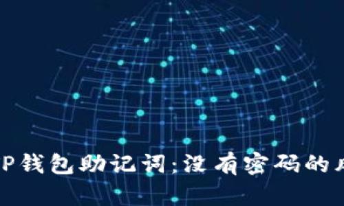 如何安全使用TP钱包助记词：没有密码的风险与应对策略