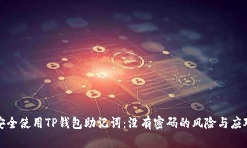 如何安全使用TP钱包助记词：没有密码的风险与应对策略