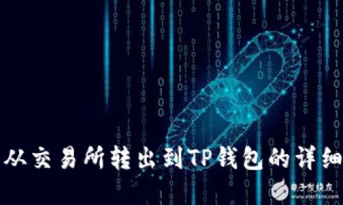 如何将数字资产从交易所转出到TP钱包的详细步骤与视频指南
