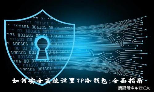 如何安全高效设置TP冷钱包：全面指南
