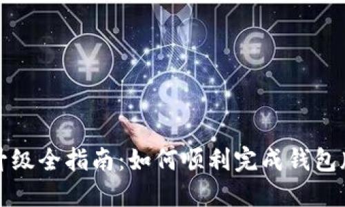 TP钱包升级全指南：如何顺利完成钱包版本更新