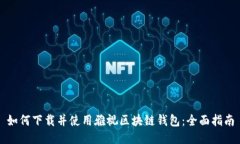 如何下载并使用雅视区块