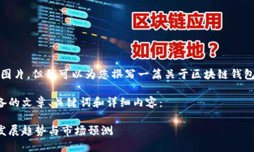 抱歉，我无法提供图片，但我可以为您撰写一篇关于区块链钱包发展预测的文章。

以下是我为您准备的文章、关键词和详细内容：

区块链钱包未来发展趋势与市场预测