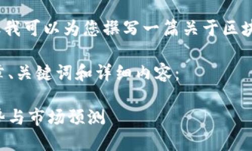 抱歉，我无法提供图片，但我可以为您撰写一篇关于区块链钱包发展预测的文章。

以下是我为您准备的文章、关键词和详细内容：

区块链钱包未来发展趋势与市场预测