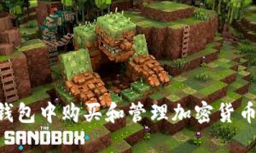 如何在TP钱包中购买和管理加密货币：全面指导