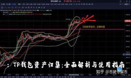 : TP钱包资产归集：全面解析与使用指南