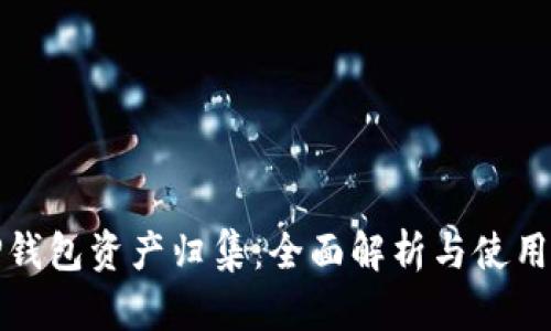 : TP钱包资产归集：全面解析与使用指南