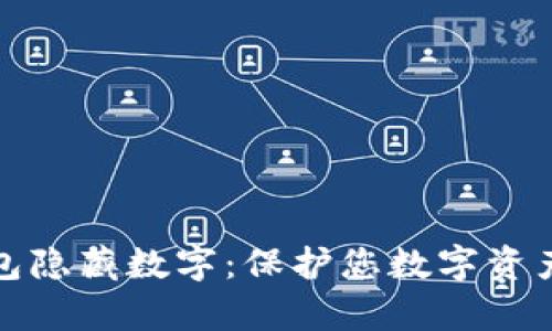 如何有效设置钱包隐藏数字：保护您数字资产安全的实用技巧