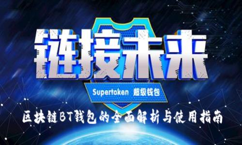 区块链BT钱包的全面解析与使用指南