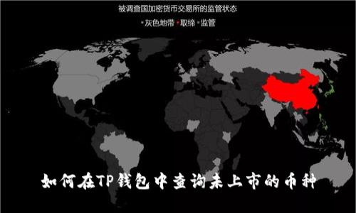 如何在TP钱包中查询未上市的币种