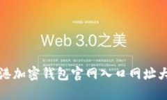 香港加密钱包官网入口网