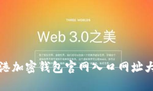 香港加密钱包官网入口网址大全